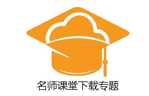 名师课堂