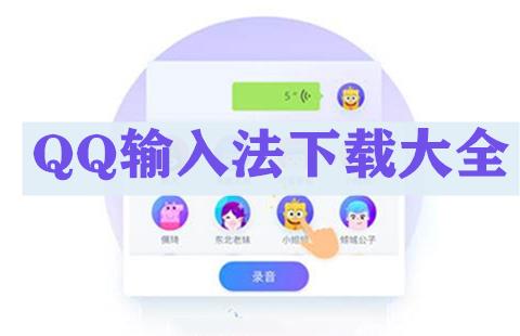 QQ拼音输入法