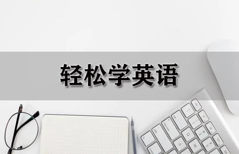 轻松学英语