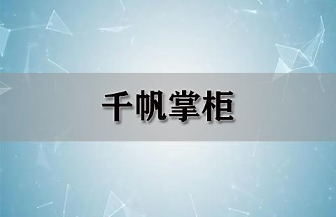 千帆掌柜