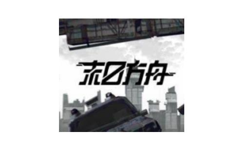 末日方舟
