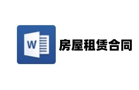 租赁房屋合同