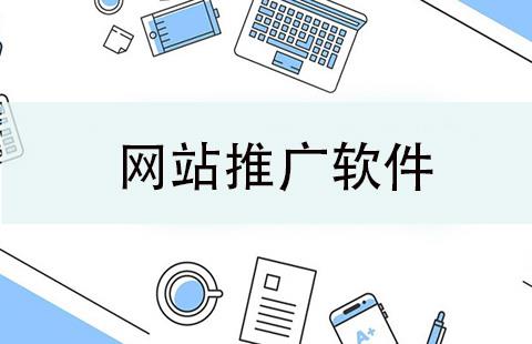 网站推广软件