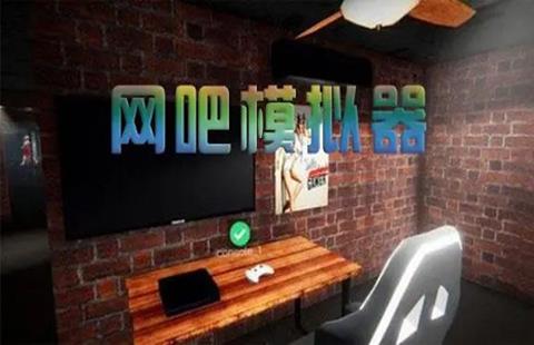 网吧模拟器