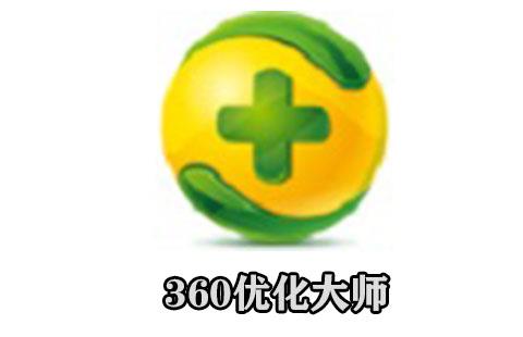 360优化大师