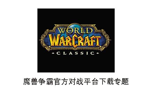 魔兽争霸官方对战平台