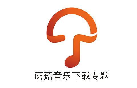 蘑菇音乐