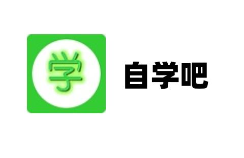 自学吧