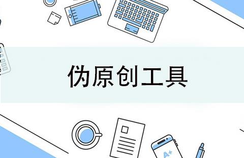 伪原创工具