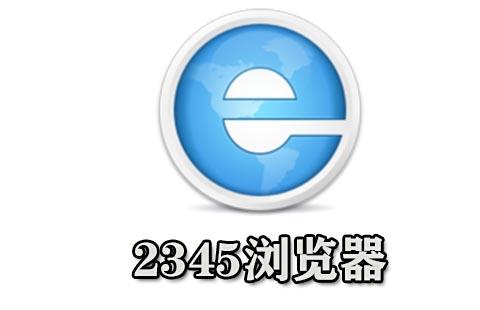 2345浏览器