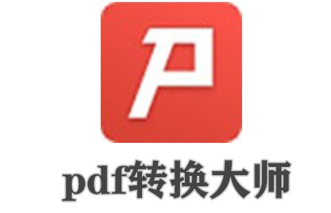 pdf转换大师