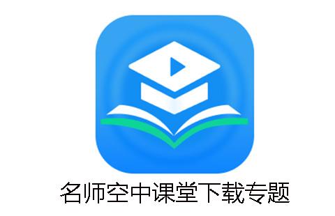 名师空中课堂