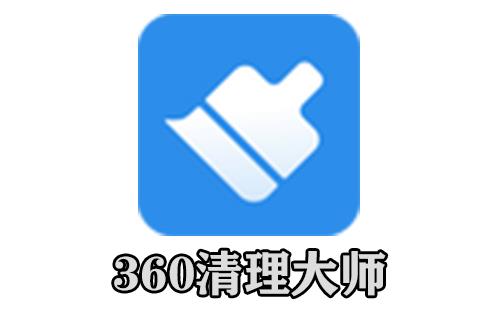 360清理大师