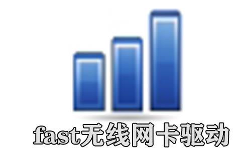 fast无线网卡驱动