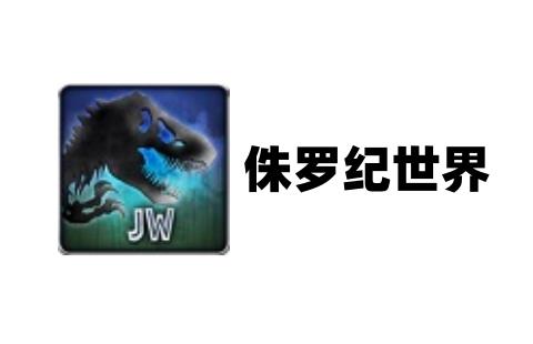 侏罗纪世界