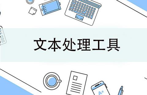 文本处理工具