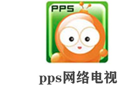 pps网络电视