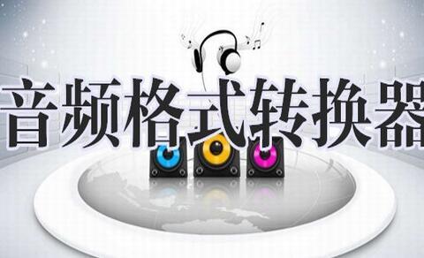 音频格式转换器