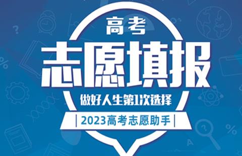 高考志愿填报软件大全