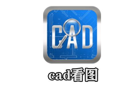 cad看图