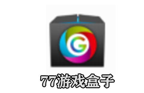 77游戏盒子