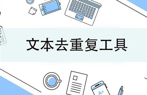 文本去重复工具