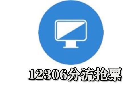 12306分流抢票