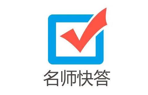 名师快答