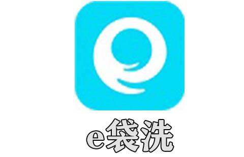 e袋洗