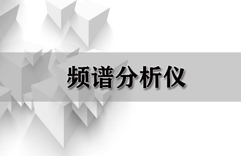 频谱分析仪（重复）