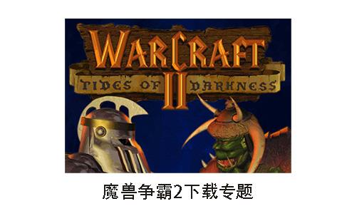 魔兽争霸2