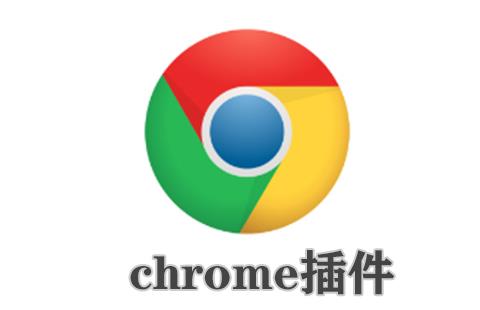 chrome插件