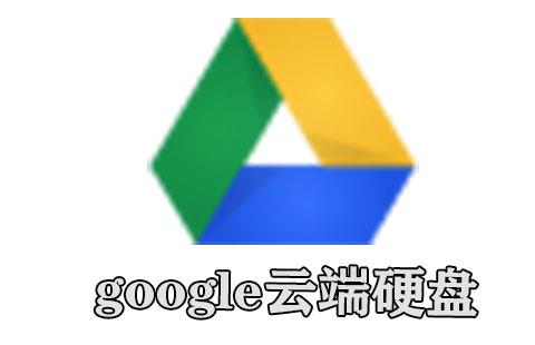 google云端硬盘