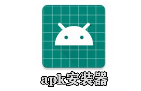 apk安装器