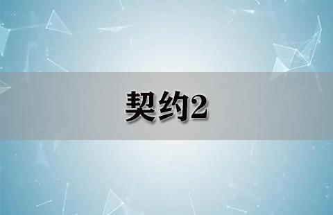 契约2