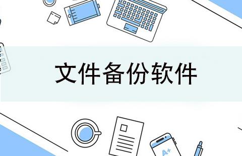 文件备份软件