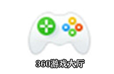 360游戏大厅