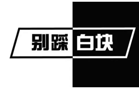 别踩白块儿