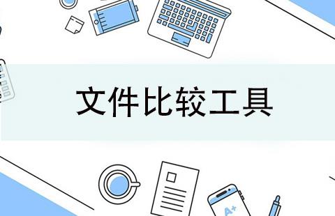 文件比较工具