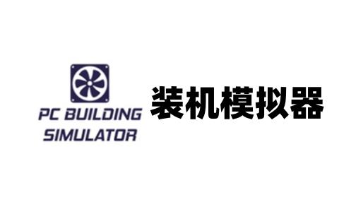 装机模拟器