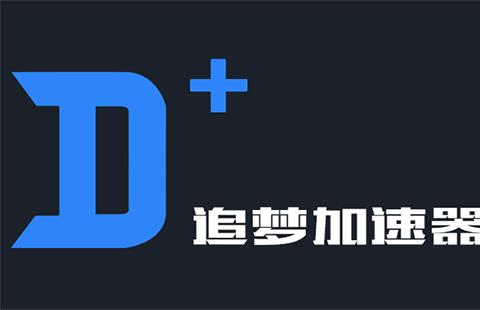 追梦加速器
