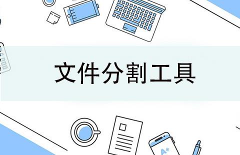 文件分割工具