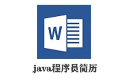 java程序员简历【有重复】