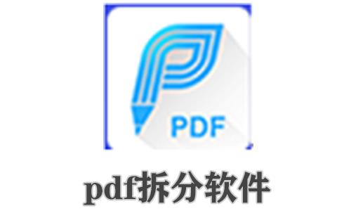pdf拆分软件