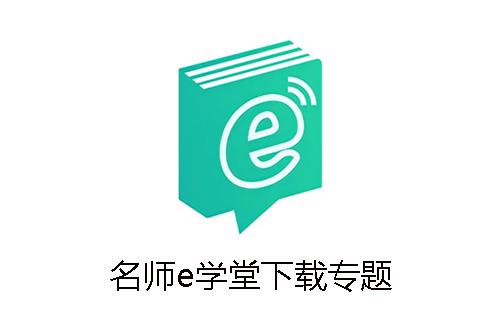 名师e学堂
