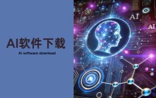 AI软件下载