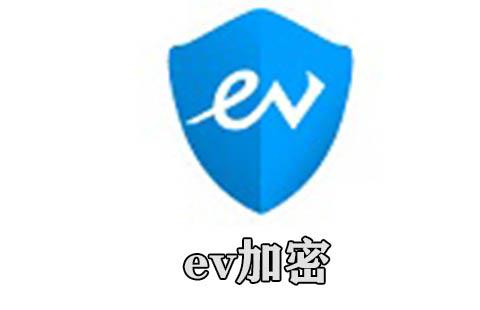 ev加密