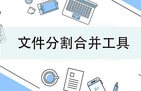 文件分割合并工具