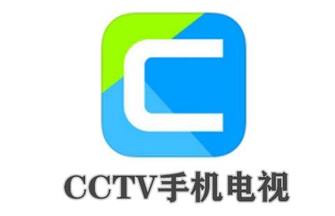 cctv手机电视