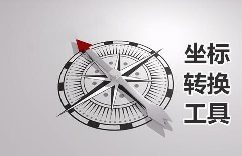 坐标转换工具